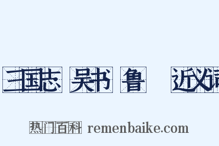 三国志·吴书·鲁肅傳近义词是什么意思的图片